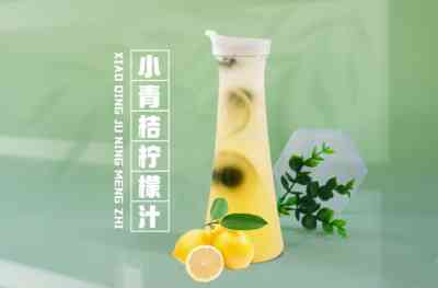 小青桔柠檬汁 绿_1.jpg