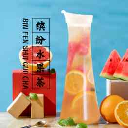 缤纷水果茶.jpg