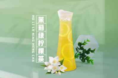 茉莉绿柠檬茶 绿_1.jpg